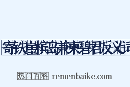 寄铁崖槟岛兼柬碧君反义词是什么意思的图片